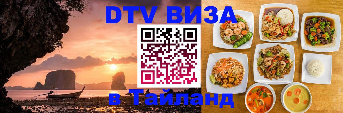Долгосрочная виза DTV в Тайланд 