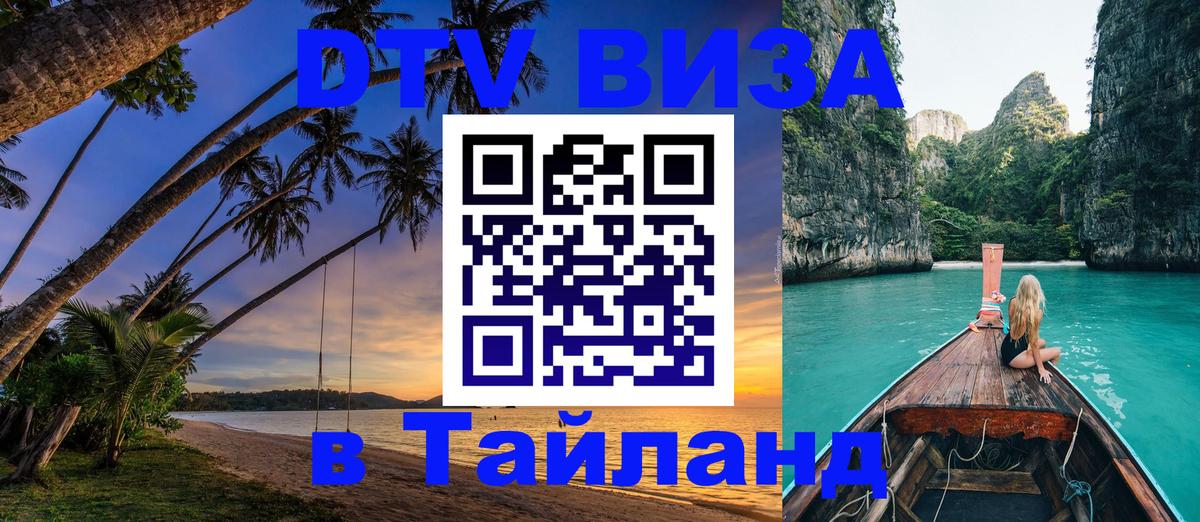 DTV Visa Thailand — прайс и условия, виза без дополнительных документов - 20.11.2025 